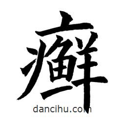 顧建平寫的楷書癬