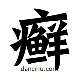 魏碑寫的楷書癬