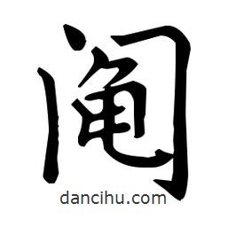 王羲之写的楷书阄