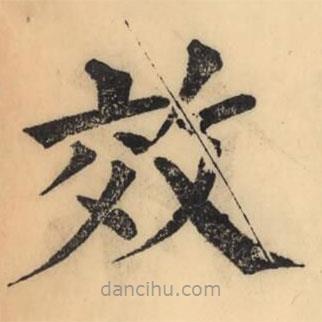 彭玉雯寫的楷書效