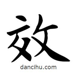 歐陽詢寫的楷書效