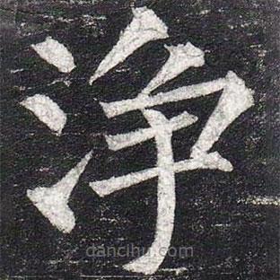 柳公權(quán)寫(xiě)的楷書(shū)凈