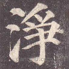 颜真卿写的楷书净