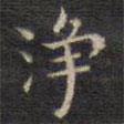 祝允明寫的楷書凈