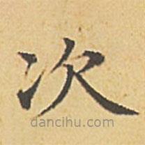 趙孟頫寫的楷書次