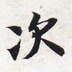 智永寫(xiě)的楷書(shū)次
