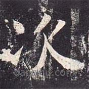 魏棲梧寫的楷書次