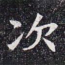 董美人墓志寫(xiě)的楷書(shū)次