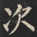 柳公權(quán)寫(xiě)的楷書(shū)次