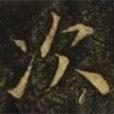 歐陽(yáng)詢寫(xiě)的楷書(shū)次