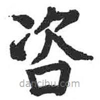 颜真卿写的楷书咨