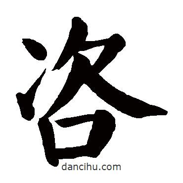 顏真卿寫的楷書咨