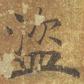 褚遂良寫的楷書盜