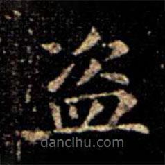 蕭子云寫的楷書盜