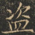 崔巨雅寫的楷書盜