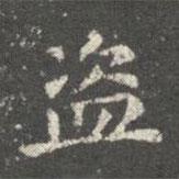 蕭子云寫的楷書盜