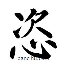 柳公權寫的楷書恣