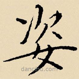 文征明寫的楷書姿