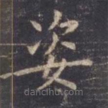 虞世南寫的楷書姿