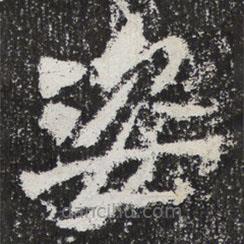 魏碑寫的楷書姿