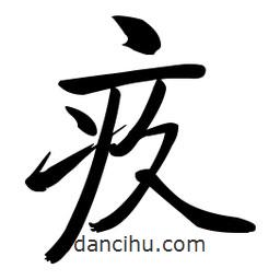 啟功寫(xiě)的楷書(shū)疚