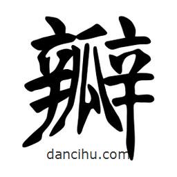 張裕釗寫的楷書瓣