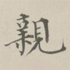成親王寫的楷書親