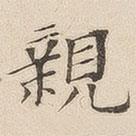 黃伯思寫的楷書親