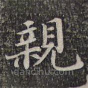 蘇軾寫的楷書親