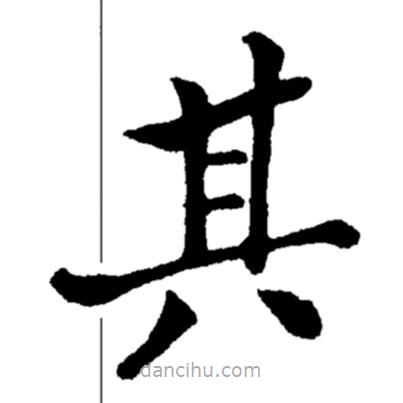 鄭板橋?qū)懙目瑫?  border=0></div><p>鄭板橋?qū)懙目瑫?br>出自:鄭板橋書法字典</p></div><div   id=