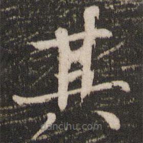 歐陽修寫的楷書其