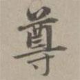 趙孟頫寫的楷書尊