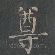 柳公權(quán)寫的楷書尊