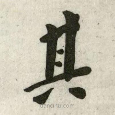 翁方綱寫的楷書其