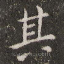 王献之写的楷书其