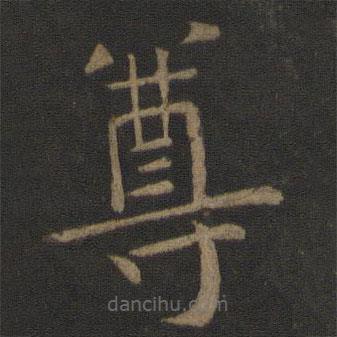 虞世南寫的楷書尊