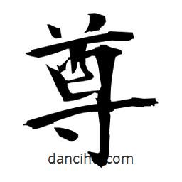 日本寫的楷書尊