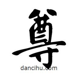 趙孟頫寫的楷書尊