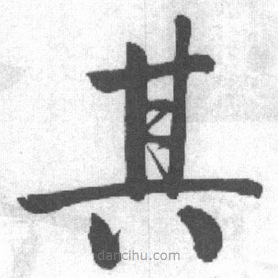 啟功寫的楷書其