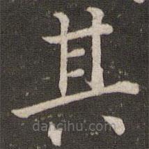 唐坰寫的楷書其