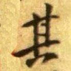 黄庭坚写的楷书其