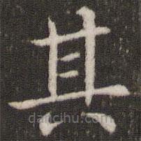 董其昌写的楷书其