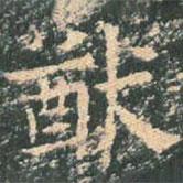 王玄宗寫的楷書猷