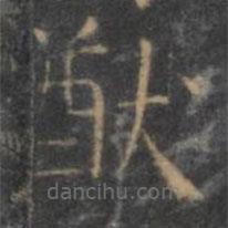 顏真卿寫的楷書猷