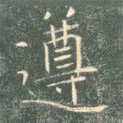 褚遂良寫的楷書遵