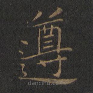 智永寫的楷書遵