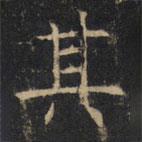 豳州昭仁寺碑写的楷书其