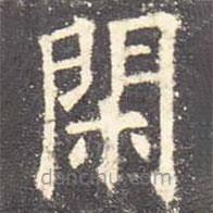 歐陽詢寫的楷書閑