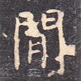 虞世南寫的楷書閑