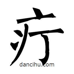 柳公權(quán)寫的楷書疔